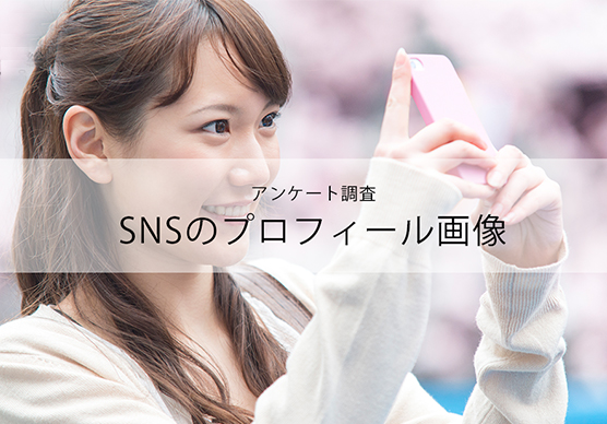 「SNSのプロフィール画像」に関する調査アンケート