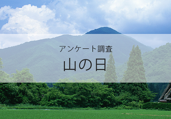 「山の日」にちなんだ登山に関する調査アンケート