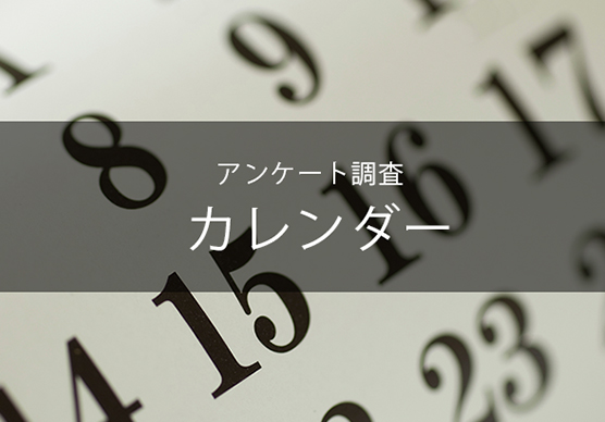 「カレンダー」に関する調査アンケート