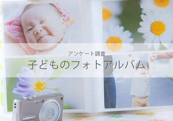 「子どものフォトアルバム」に関する調査アンケート