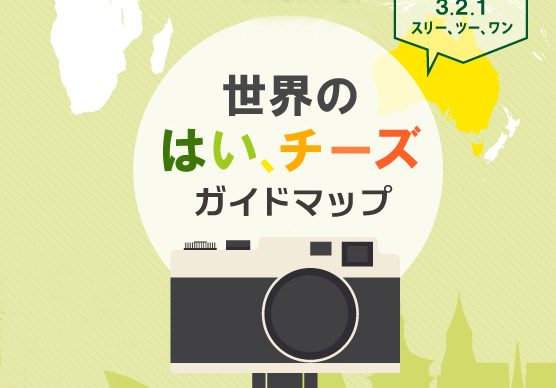 外国人に写真撮影を頼まれたら！？各国の「はい、チーズ」を言ってみよう！