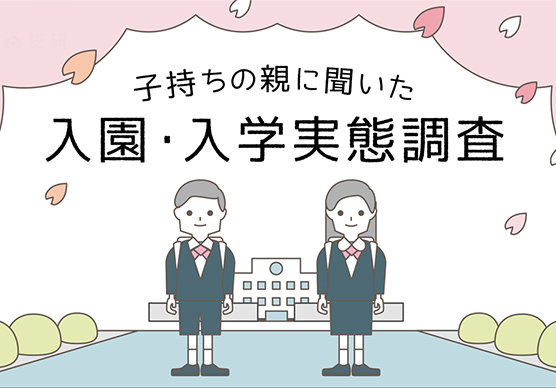 子持ちの親に聞いた入園・入学実態調査