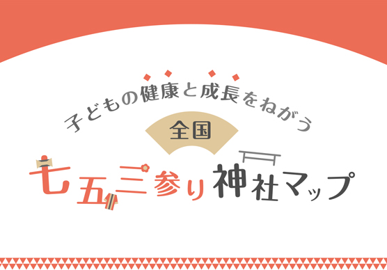 子どもの健康と成長を願う 全国七五三参り神社マップ