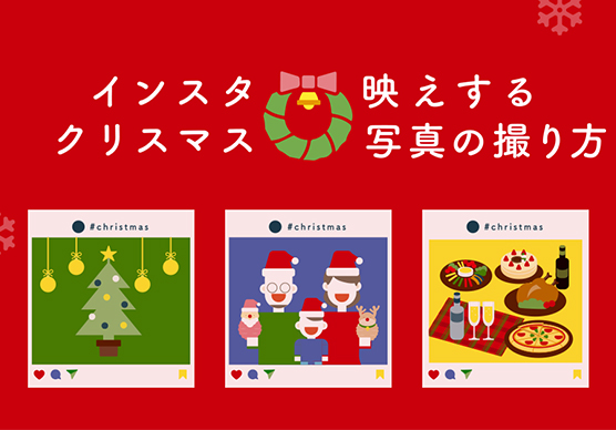 特別な日の思い出をステキに残そう インスタ映えするクリスマス写真の撮り方