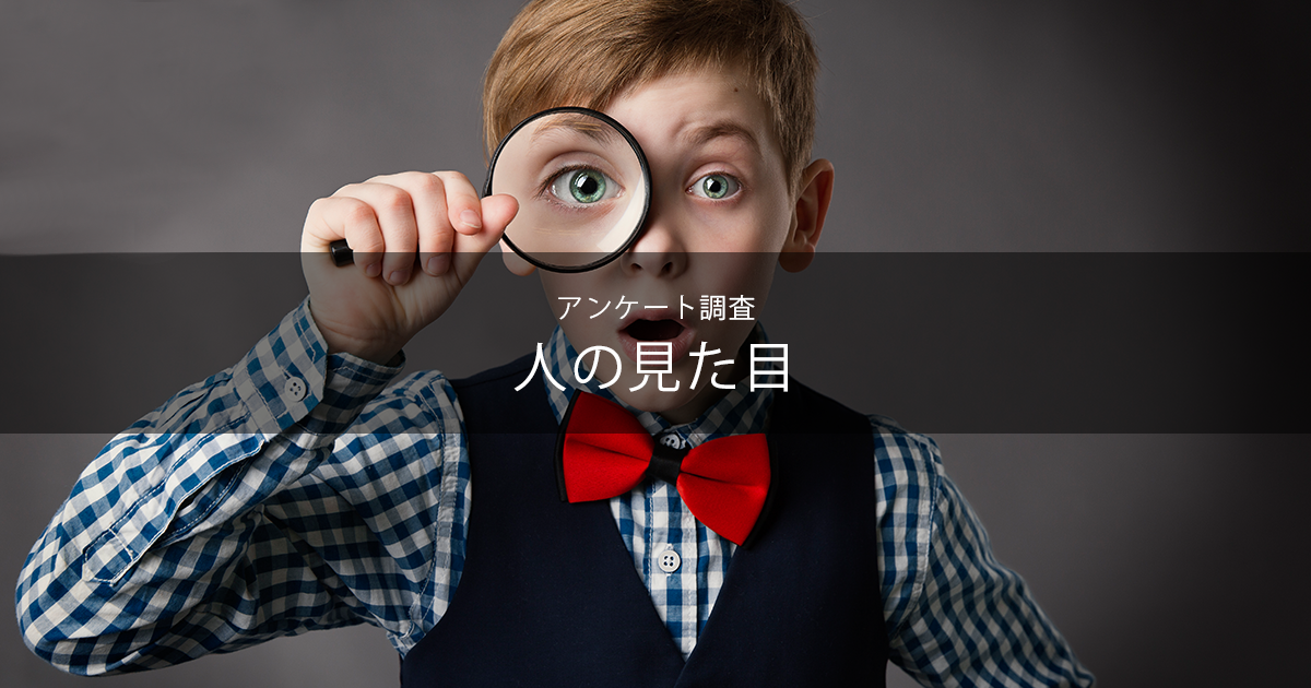 顔で判断する – 見た目より見てるエゴ : 見た目や顔で判断するのは早計 – NXFJO