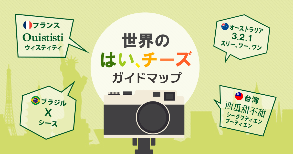外国人に写真撮影を頼まれたら 各国の はい チーズ を言ってみよう フォトブックコラム 外国人に写真撮影を頼まれたら 各国の はい チーズ を言ってみよう フォトブックコラム