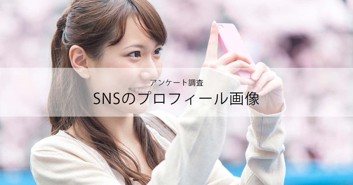 Snsのプロフィール画像 に関する調査アンケート 全国10 60代男女362名 フォトブックコラム Snsのプロフィール画像 に関する調査アンケート 全国10 60代男女362名 フォトブックコラム