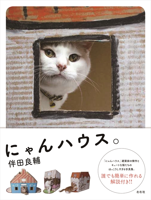 伴田 良輔の猫家写真集「にゃんハウス。」ができあがるまで