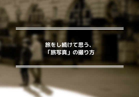 よくある「困った失敗例」から学ぶ撮影術