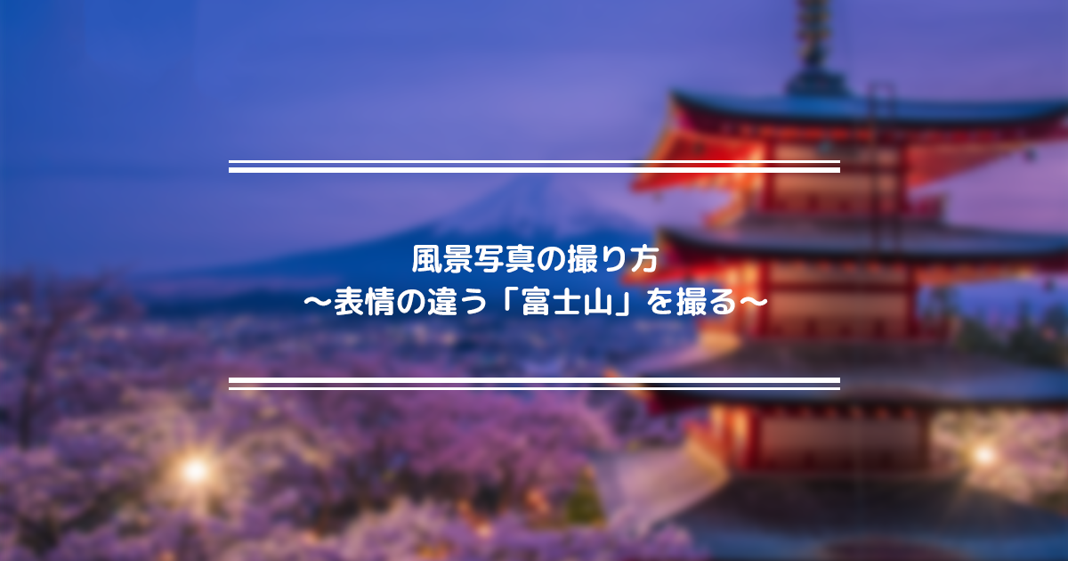 富士山の風景、他風景フォトフレーム 富士山と桜に囲まれた湖, 4月の風景 富士山, 富士山733 忍野八海