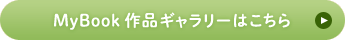 MyBook作品ギャラリーはこちら