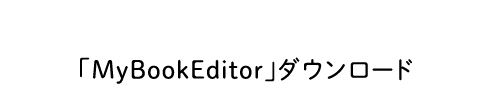 「MyBook Editor」ダウンロード