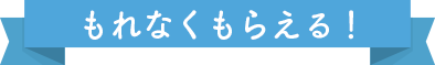 もれなくもらえる