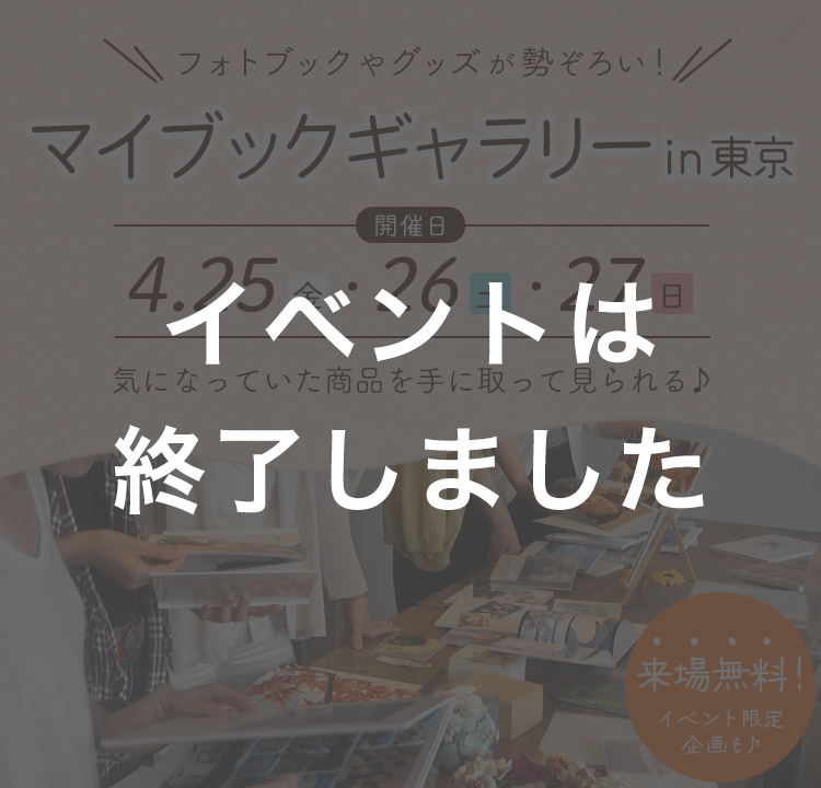 『マイブックギャラリーin東京』を開催