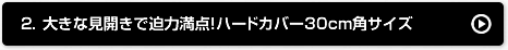 2.大きな見開きで迫力満点！ハードカバー30cm角サイズ