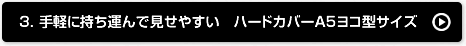 3.手軽に持ち運んで見せやすい　ハードカバーA5ヨコ型サイズ