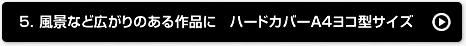 5.風景など広がりのある作品に　ハードカバーA4ヨコ型サイズ