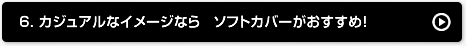 6.カジュアルなイメージなら　ソフトカバーがおすすめ！