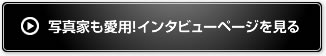 写真家も愛用！インタビューページを見る