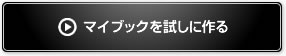 マイブックを試しに作る