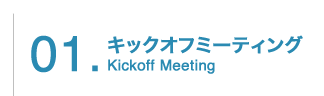 キックオフミーティング　～ Kickoff Meeting　～