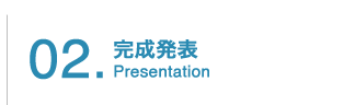 完成発表　～ Presentation ～