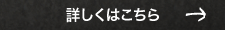 詳しくはこちら