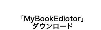 「MyBook Editor」ダウンロード
