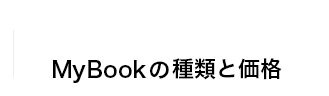 MyBookの種類と価格