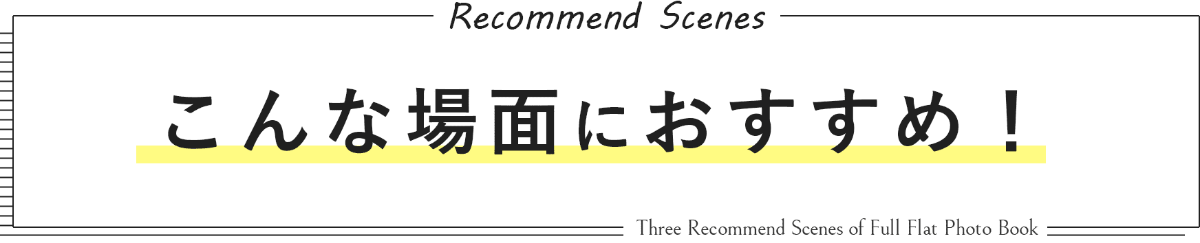 こんな場面におすすめ！