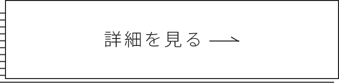 詳細を見る