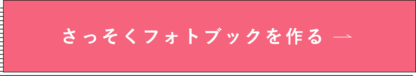 さっそくフォトブックを作る!