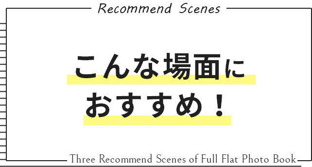 こんな場面におすすめ！