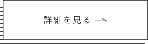 詳細を見る