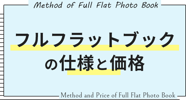 フルフラットブックの仕様と価格