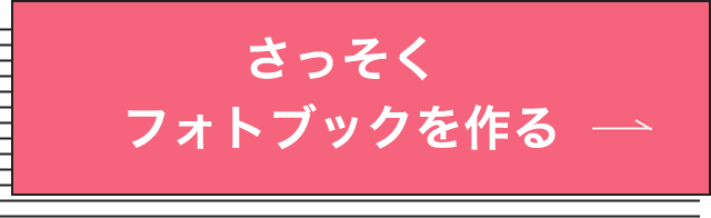 さっそくフォトブックを作る!