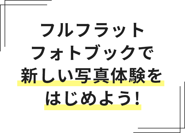 フルフラットフォトブックで新しい写真体験をはじめよう!