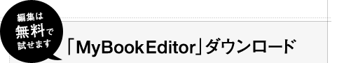 「MyBook Editor」ダウンロード