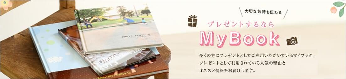 プレゼントするならMyBook