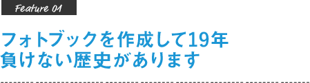 フォトブックを作成して19年負けない歴史があります