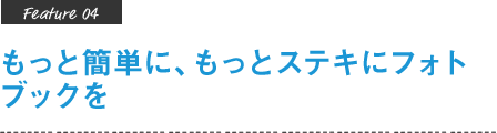 もっと簡単に、もっとステキにフォトブックを