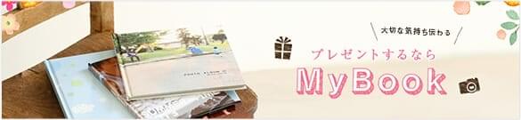 プレゼントするならMyBook