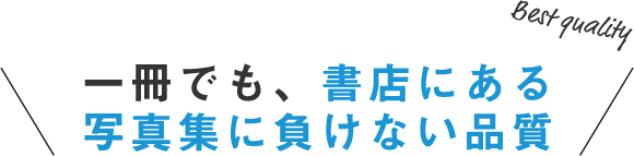 一冊でも、書店にある写真集に負けない品質