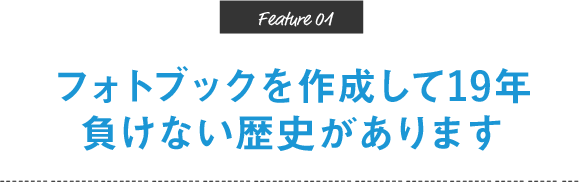 フォトブックを作成して19年負けない歴史があります