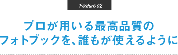 プロが用いる最高品質のフォトブックを、誰もが使えるように