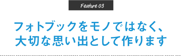 フォトブックをモノではなく、大切な思い出として作ります
