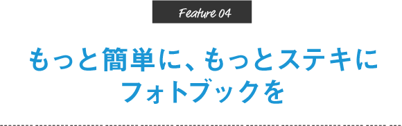 もっと簡単に、もっとステキにフォトブックを