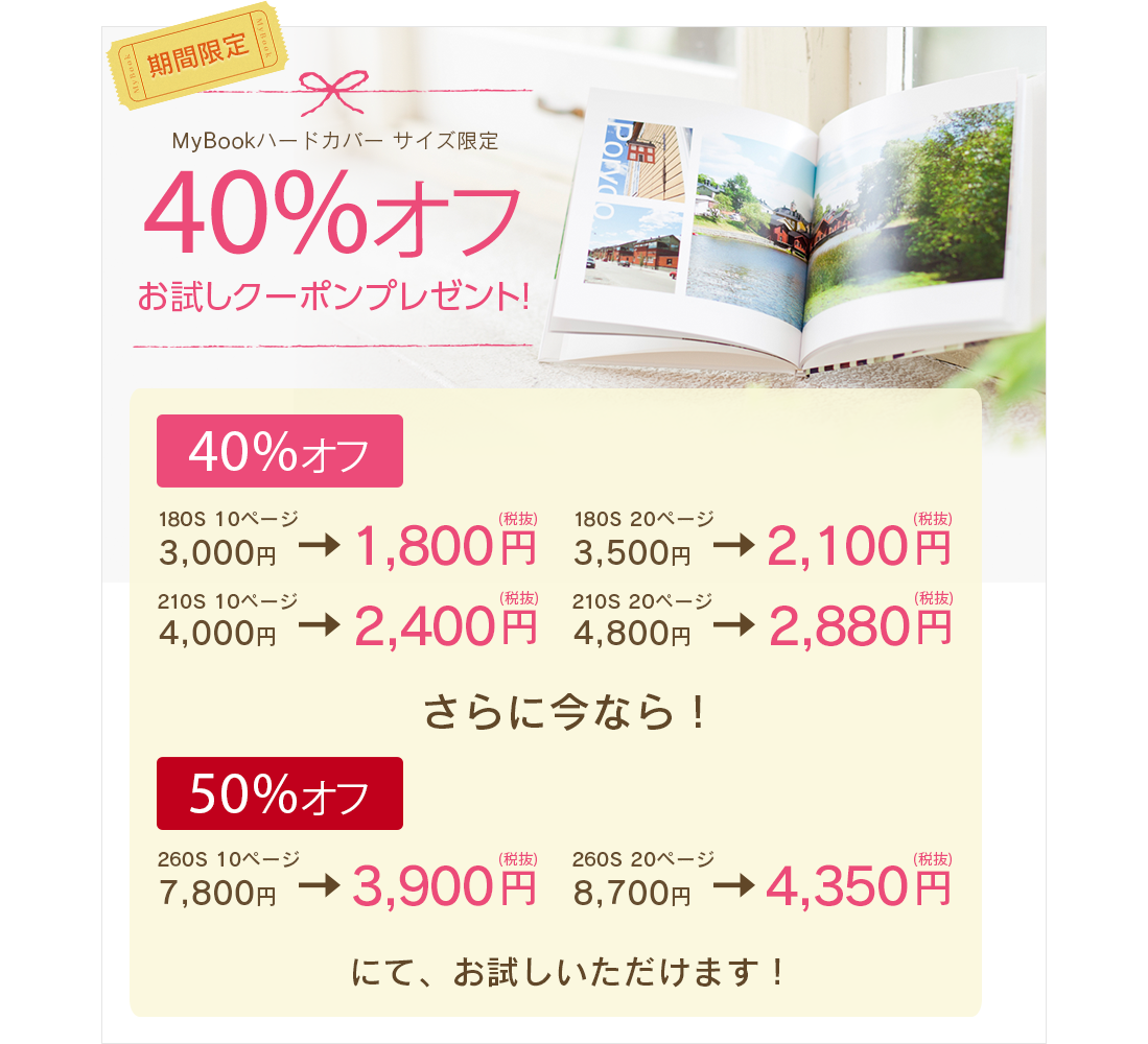 MyBookハードカバー 180S 10~20ページを40%オフでお試しいただけます。