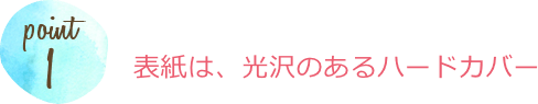表紙は、光沢のあるハードカバー