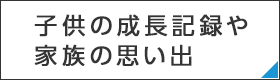 家族に贈る